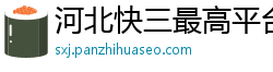 河北快三最高平台首页_大发时时彩注册游戏中心_BOB体育是不是合法的_ManBetX万博官网地址下载_买球合法吗？